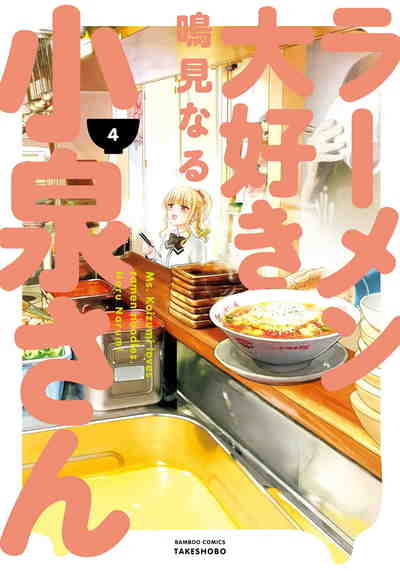 ラーメン大好き小泉さん 4巻