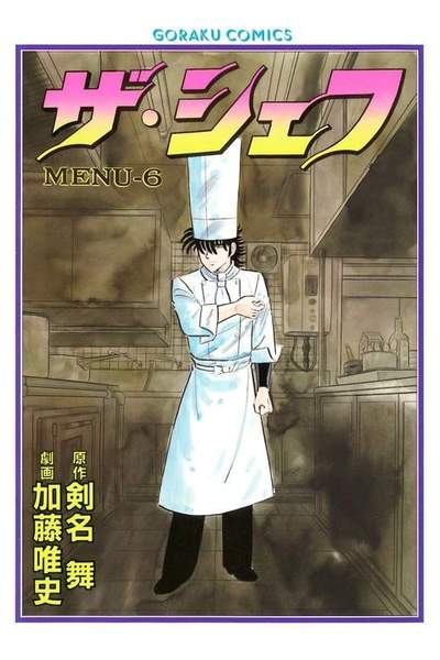 ザ・シェフ 6巻