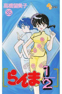 らんま1/2  35巻