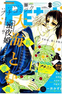 プチコミック 8月号