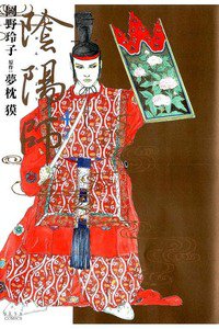 陰陽師(おんみょうじ) 4巻