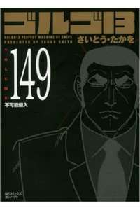 ゴルゴ13 149巻