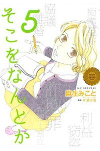 そこをなんとか 5巻