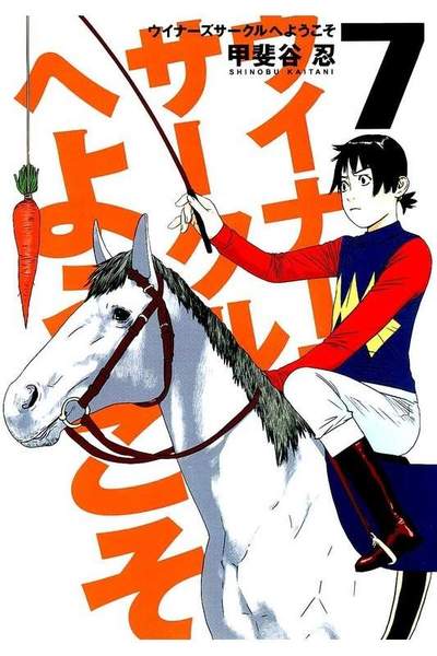ウイナーズサークルへようこそ 7巻