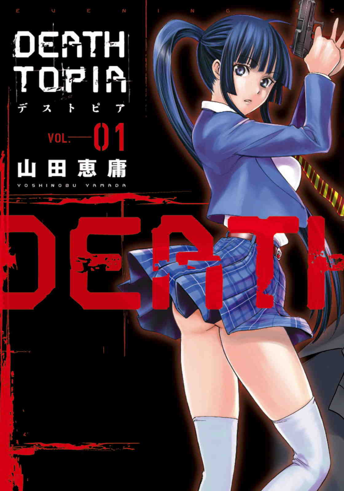 DEATHTOPIA 1巻