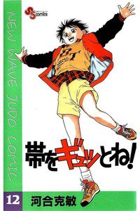帯をギュッとね! 12巻