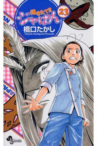 焼きたて!!ジャぱん 23巻