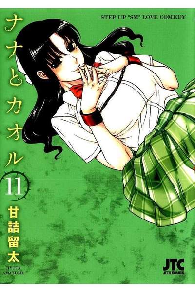 ナナとカオル  11巻