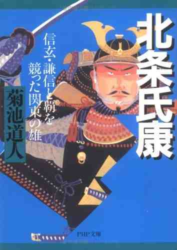 北条氏康 信玄・謙信と覇を競った関東の雄