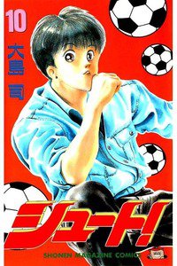 シュート！  10巻