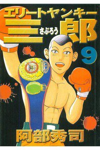 エリートヤンキー三郎   9巻