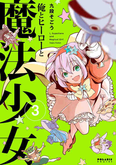 俺とヒーローと魔法少女 3巻