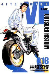 VF 16巻