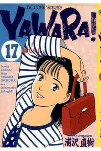 YAWARA! 17巻