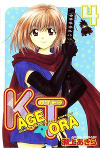 KAGETORA 4巻