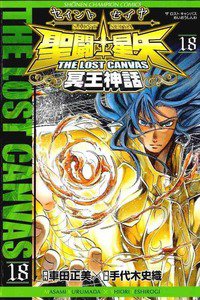 聖闘士星矢 THE LOST CANVAS 冥王神話  18巻