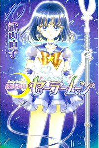 美少女戦士セーラームーン　10巻