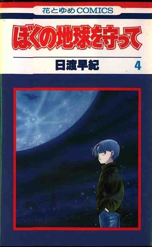 ぼくの地球を守って  4巻
