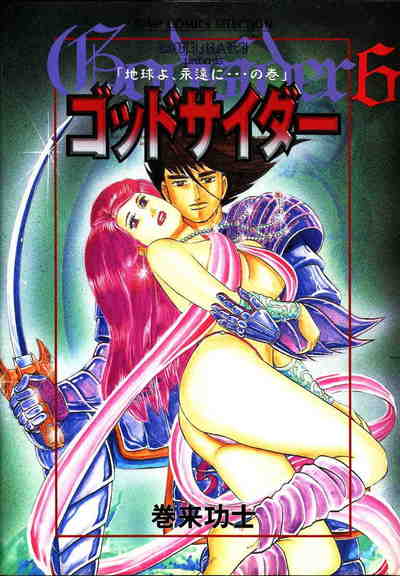 ゴッドサイダー 6巻