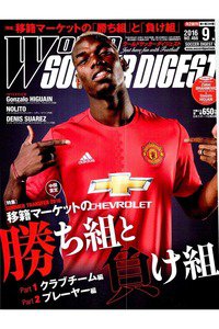 WORLD SOCCER DIGEST　9月1日号