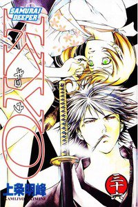 SAMURAI DEEPER KYO 36巻