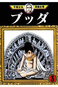 ブッダ 3巻