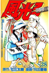 風光る 甲子園 28巻