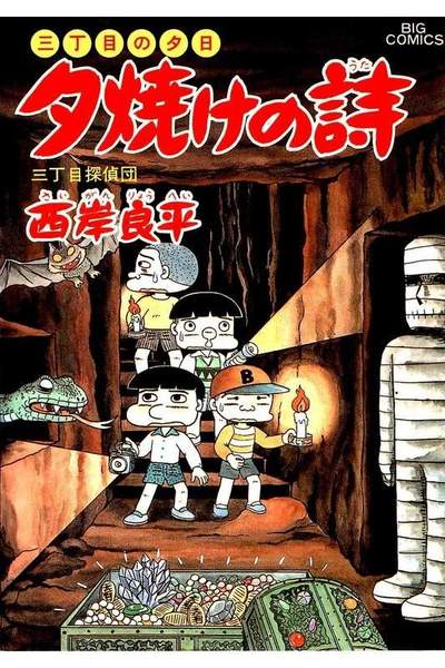 三丁目の夕日  焼けの詩 31巻