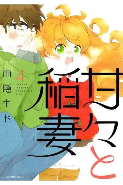 甘々と稲妻 4巻