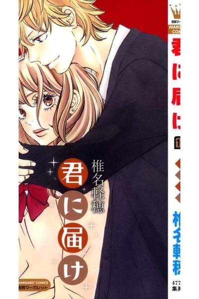 君に届け 16巻