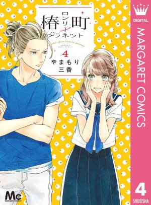 椿町ロンリープラネット 4巻