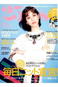 25ans (ヴァンサンカン) 10月号