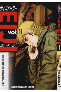 サイコメトラーEIJI 11巻
