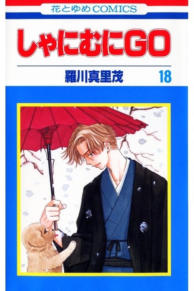 しゃにむにGO  18巻