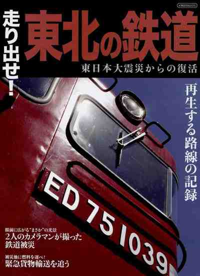 走り出せ!東北の鉄道