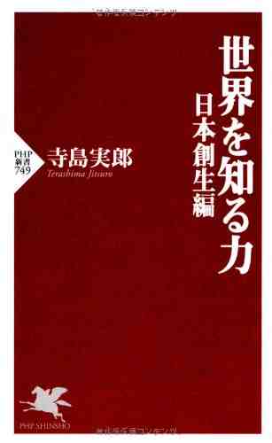 世界を知る力 日本創生編