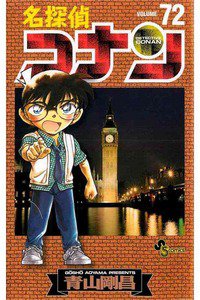 名探偵コナン 72巻