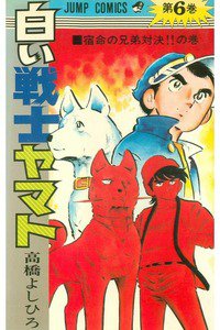 白い戦士ヤマト 6巻