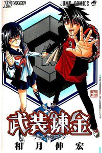 武装錬金  10巻