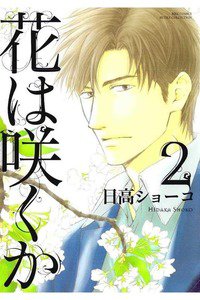 花は咲くか　2巻