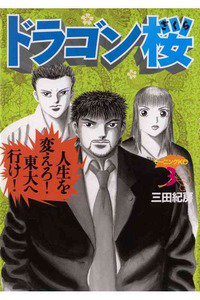 ドラゴン桜 3巻