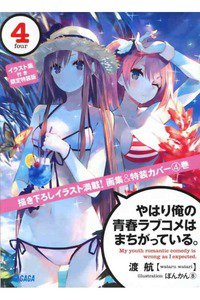 やはり俺の青春ラブコメはまちがっている。 4巻