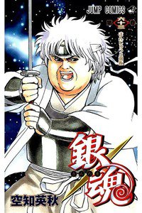 銀魂―ぎんたま― 63巻