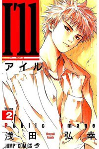 I'll(アイル) 2巻