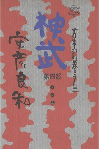 神武 4巻