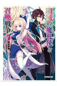 烈風の魔札使(マージ)と召喚戦争 1巻