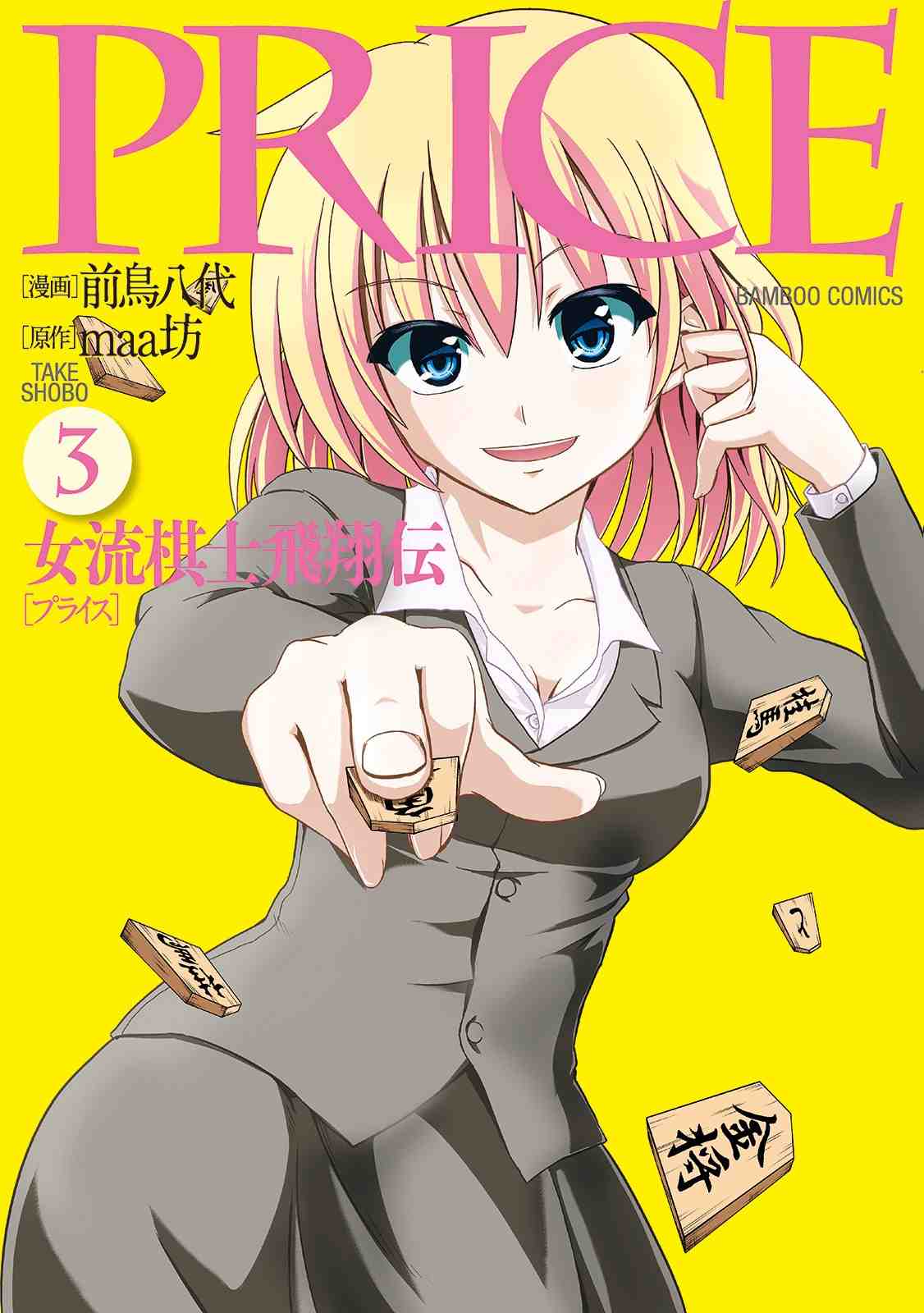 PRICE 女流棋士飛翔伝 3巻