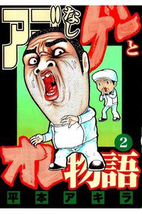 アゴなしゲンとオレ物語  2巻