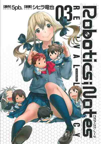 ROBOTICS;NOTES Revival Legacy 3巻