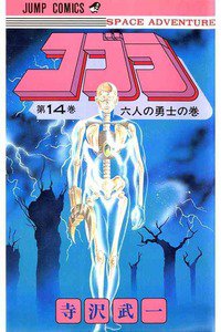 COBRA(コブラ)　14巻